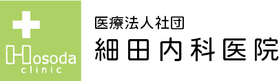 細田内科医院鳥取県米子市内科小児科消化器科循環器科